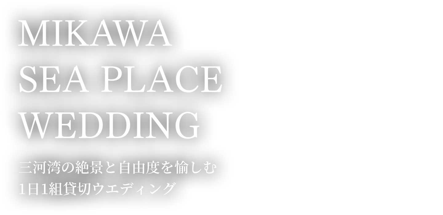 MIKAWA SEA PLACE WEDDING 三河湾の絶景と自由度を愉しむ1日1組貸切ウエディング