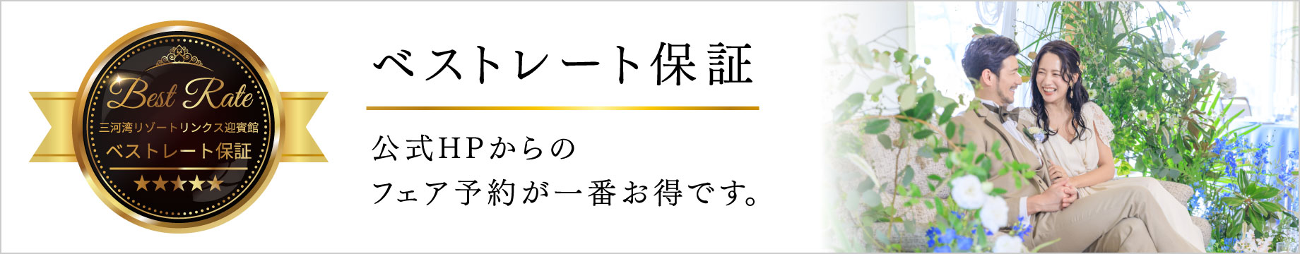 ベストレート保証 公式HPからのフェア予約が一番お得です。