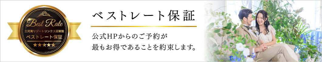 ベストレート保証 公式HPからのご予約が最もお得であることを約束します。