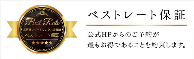 ベストレート保証 公式HPからのご予約が最もお得であることを約束します。