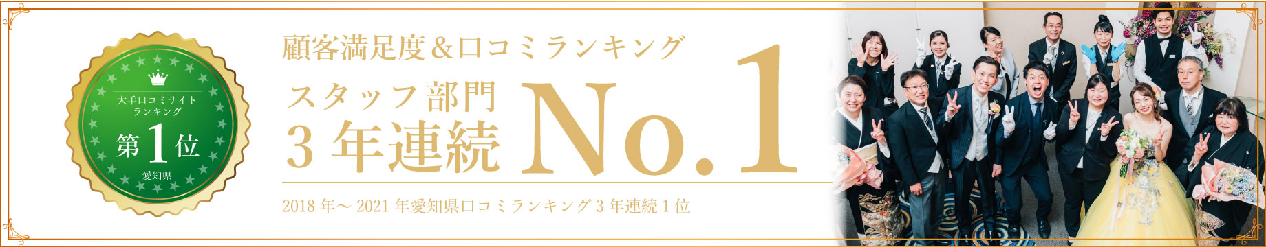 大手口コミサイトランキング愛知県第1位 顧客満足度＆口コミランキング スタッフ部門受賞 2018年〜2021年愛知県口コミランキング3年連続1位