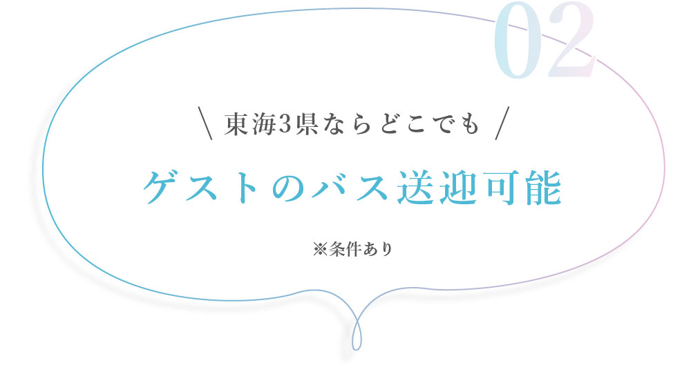 02. 東海3県ならどこでもゲストのバス送迎可能 ※条件あり