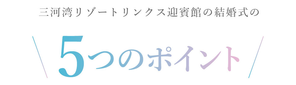 三河湾リゾートリンクス迎賓館の結婚式の5つのポイント